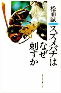 【中古】 スズメバチはなぜ刺すか