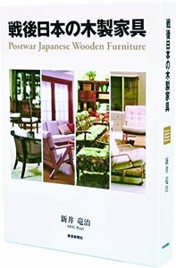 【中古】 戦後日本の木製家具 Postwar Japanese Wooden Furniture