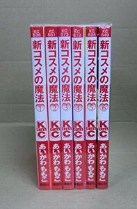【中古】 新コスメの魔法 コミック 全6巻完結セット (講談社コミックスKiss )