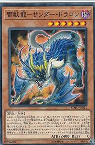 【中古】 遊戯王 SOFU-JP021 雷獣龍-サンダー・ドラゴン (日本語版 ノーマル) ソウル・フュージョン