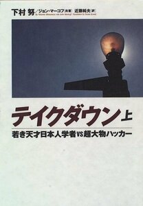 【中古】 テイクダウン―若き天才日本人学者vs超大物ハッカー〈上〉