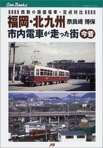 【中古】 福岡・北九州 市内電車が走った街 今昔 JTBキャンブックス
