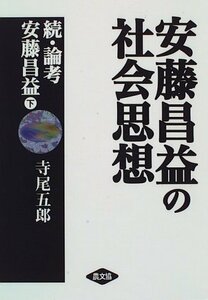 【中古】 安藤昌益の社会思想 続・論考安藤昌益 下