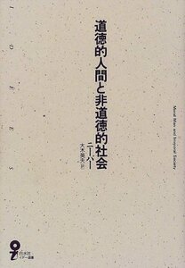 【中古】 道徳的人間と非道徳的社会 (イデー選書)