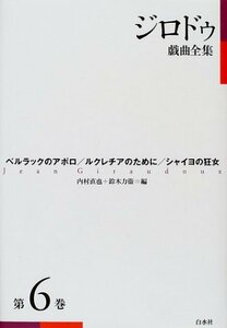 【中古】 ジロドゥ戯曲全集 第6巻 ベルラックのアポロ、ルクレチアのために、シャイヨの狂女