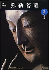 【中古】 魅惑の仏像 弥勒菩薩―京都・広隆寺 (めだかの本)