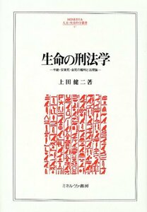 【中古】 生命の刑法学 中絶・安楽死・自死の権利と法理論 (MINERVA人文・社会科学叢書)