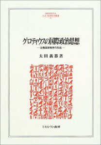 【中古】 グロティウスの国際政治思想 主権国家秩序の形成 (MINERVA人文・社会科学叢書)