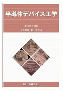 【中古】 半導体デバイス工学―デバイスの基礎から製作技術まで