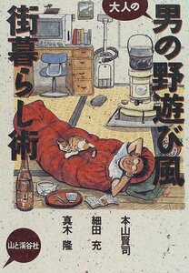 【中古】 大人の男の野遊び風街暮らし術