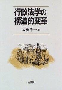 【中古】 行政法学の構造的変革