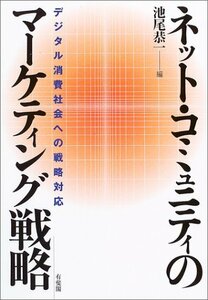 【中古】 ネット・コミュニティのマーケティング戦略 デジタル消費社会への戦略対応