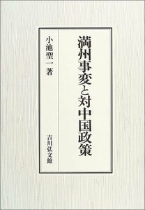 【中古】 満州事変と対中国政策