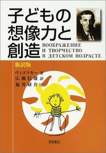 【中古】 新訳版 子どもの想像力と創造