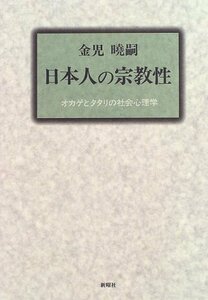 【中古】 日本人の宗教性 オカゲとタタリの社会心理学