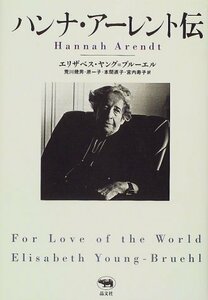 【中古】 ハンナ・アーレント伝