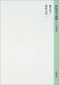 【中古】 新国訳大蔵経 阿含部 4 雑阿含経 (1)