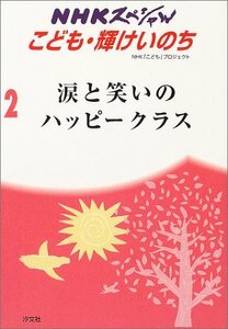 【中古】 NHKスペシャルこども・輝けいのち 2 ジュニア版 涙と笑いのハッピークラス (NHKスペシャル こども輝けい