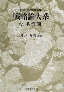 【中古】 戦略論大系 7 毛沢東