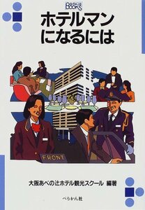 【中古】 ホテルマンになるには (なるにはBOOKS)