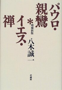 【中古】 パウロ・親鸞*イエス・禅 (法藏選書 (22))