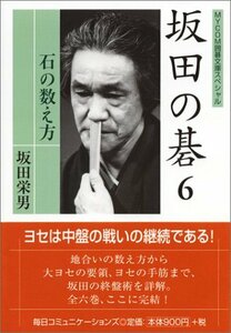 【中古】 坂田の碁 6 石の数え方 (MYCOM囲碁文庫スペシャル)