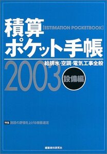 【中古】 積算ポケット手帳 設備編 2003年版