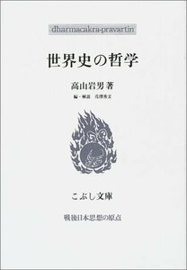 【中古】 世界史の哲学 戦後日本思想の原点 (こぶし文庫)