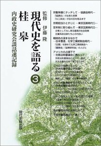 【中古】 現代史を語る 3 桂皋 内政史研究会談話速記録