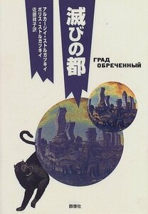 【中古】 滅びの都 (群像社ライブラリー)