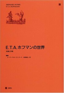 【中古】 E.T.A.ホフマンの世界 生涯と作品