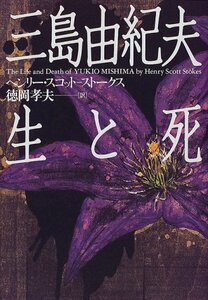 【中古】 三島由紀夫 生と死