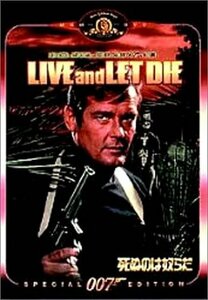 【中古】 007 死ぬのは奴らだ 特別編 [DVD]