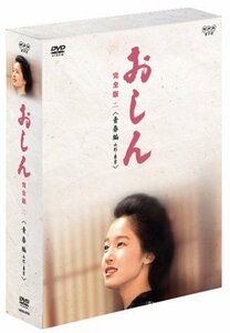 【中古】 おしん 完全版 青春編 - 山形 東京 [DVD]