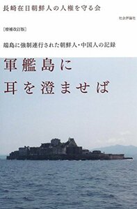 【中古】 [増補改訂版] 軍艦島に耳を澄ませば -端島に強制連行された朝鮮人・中国人の記憶