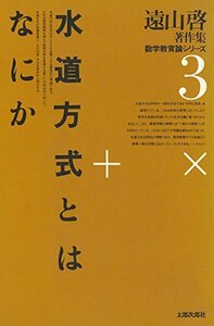 【中古】 遠山啓著作集数学教育論シリーズ 3 水道方式とはなにか