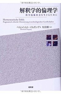 【中古】 解釈学的倫理学 科学技術社会を生きるために