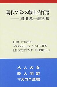 【中古】 現代フランス戯曲名作選 和田誠一翻訳集