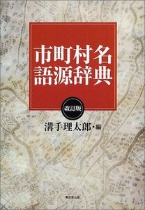 【中古】 市町村名語源辞典