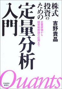 【中古】 株式投資のための定量分析入門 企業評価から経営戦略論の応用まで