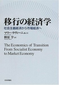 【中古】 移行の経済学 社会主義経済から市場経済へ