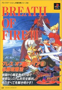 【中古】 ブレスオブファイアIII必勝攻略法 (プレイステーション完璧攻略シリーズ (62))