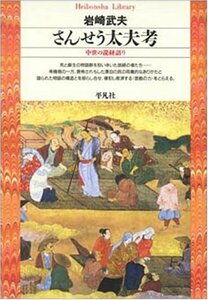 【中古】 さんせう太夫考―中世の説経語り (平凡社ライブラリー)