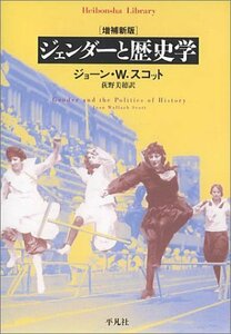 【中古】 ジェンダーと歴史学 (平凡社ライブラリー)