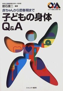 【中古】 子どもの身体Q&A 赤ちゃんから思春期まで (シリーズ・暮らしの科学)