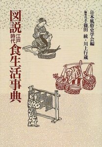 【中古】 図説 江戸時代食生活事典