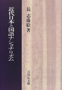 【中古】 近代日本と国語ナショナリズム