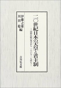 【中古】 二〇世紀日本の天皇と君主制 国際比較の視点から一八六七~一九四七