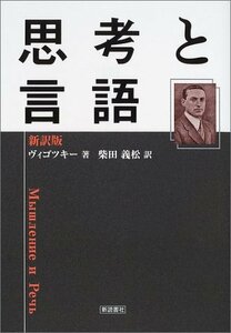 【中古】 思考と言語 新訳版