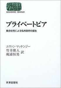 【中古】 プライベートピア 集合住宅による私的政府の誕生 (SEKAISHISO SEMINAR)